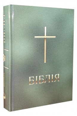 Біблія українською мовою в перекладі Івана Огієнка (артикул УМ 001)